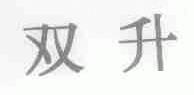 双升