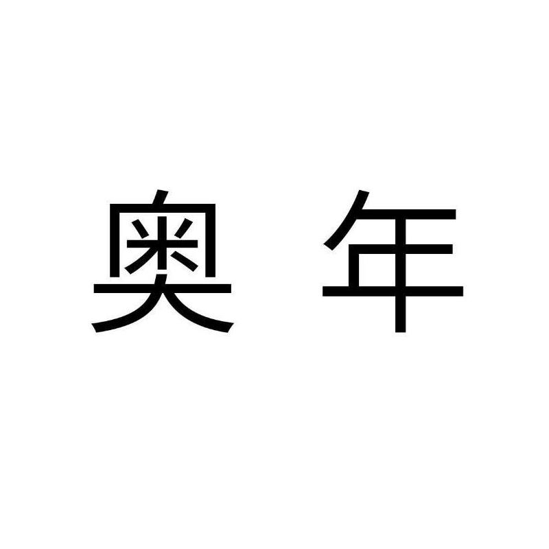 奥年