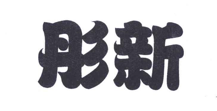 彤新