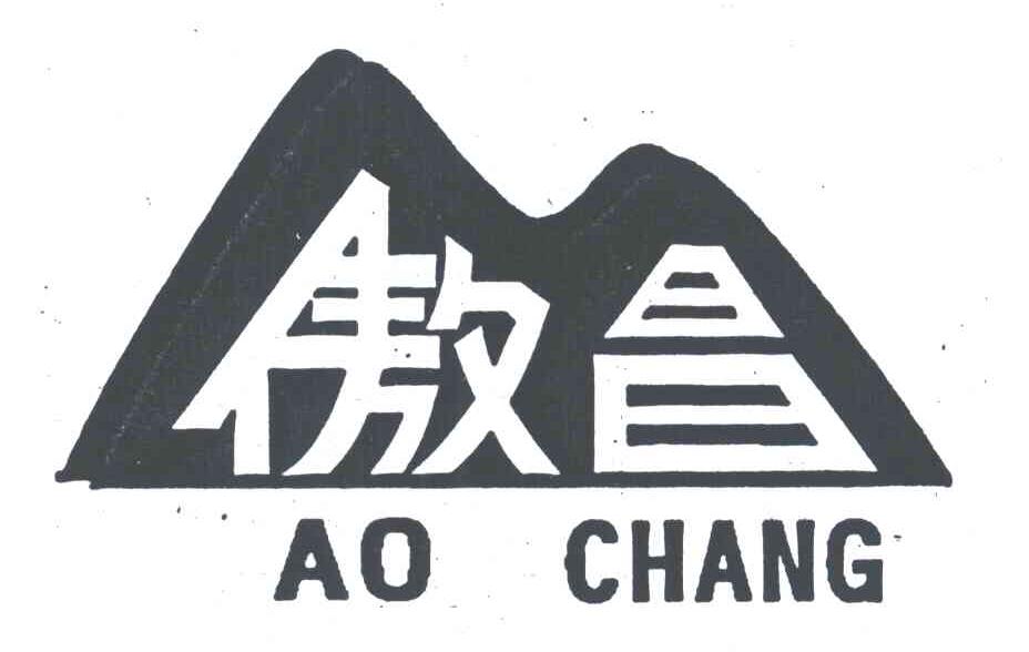 傲昌;AO CHANG