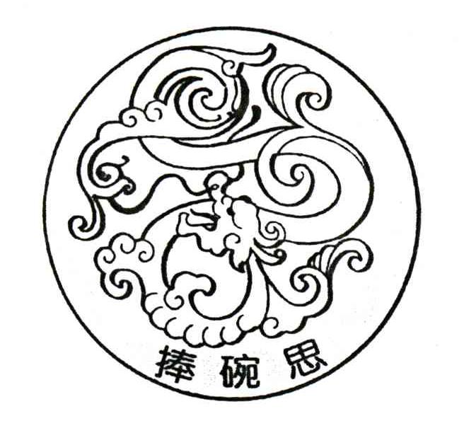 捧碗思