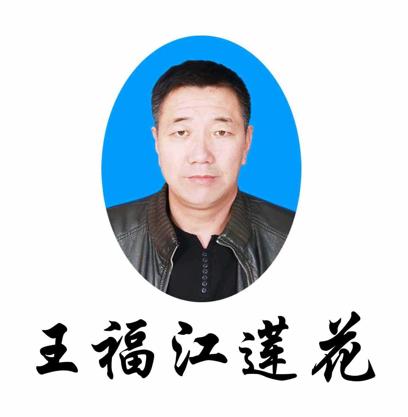 王福江莲花