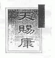天赐康