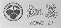红荔