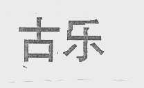 古乐