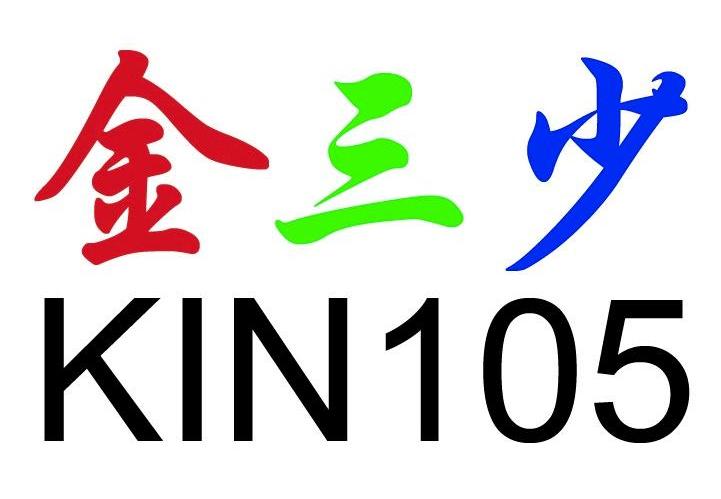 金三少 KIN 105