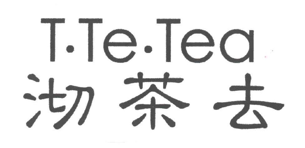 沏茶去;T TE TEA