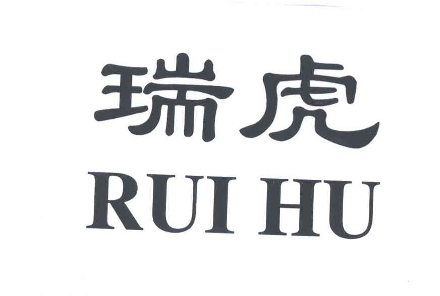 瑞虎
