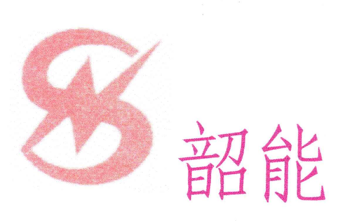 韶能