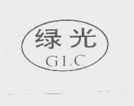 绿光   GLC