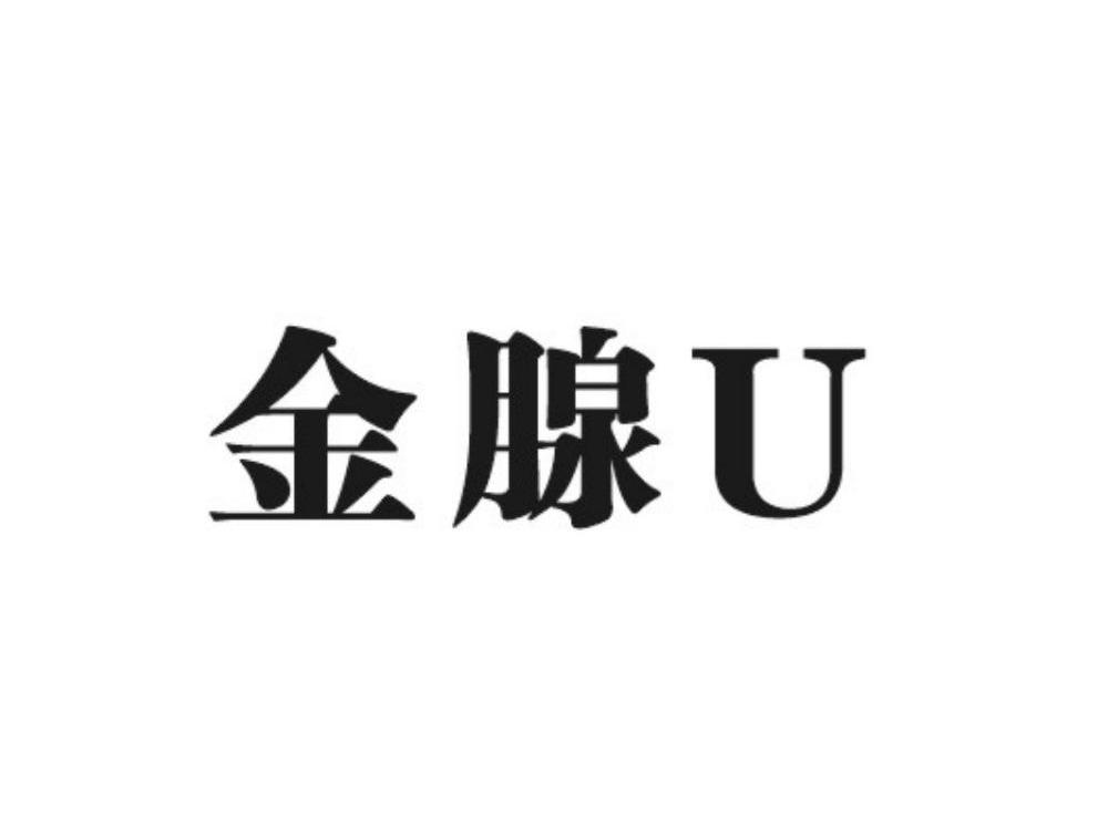 金腺 U