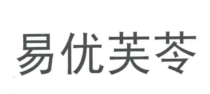 易优芙苓