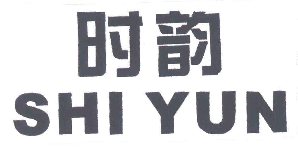 时韵