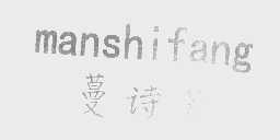 蔓诗芳