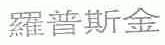 罗普斯金