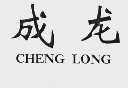 成龙