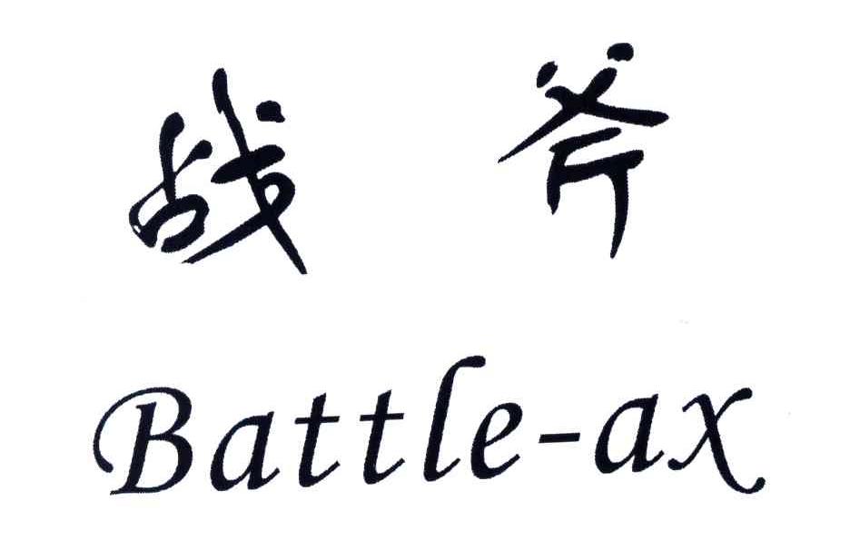 战斧;BATTLE-AX