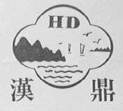 汉鼎