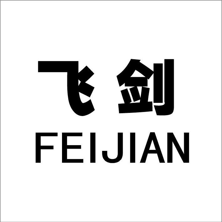 飞剑