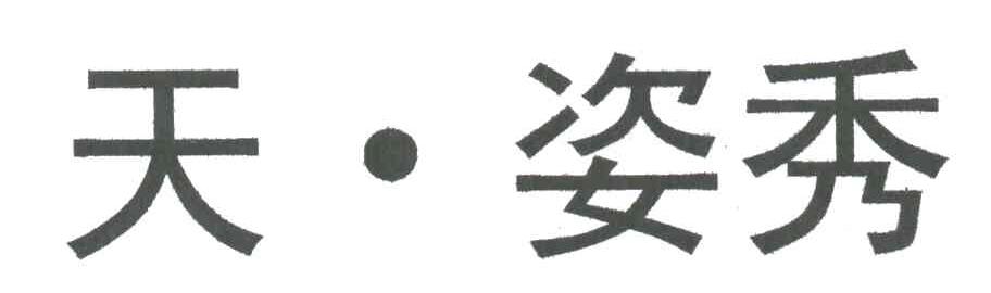天姿秀