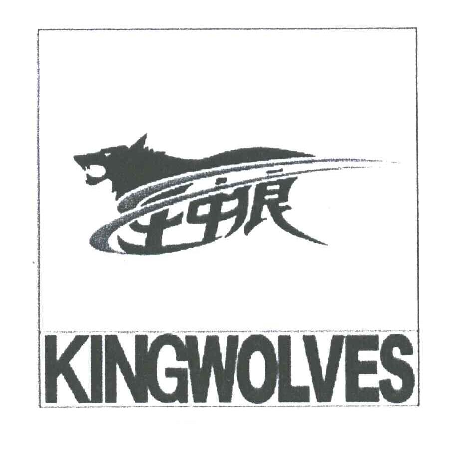 王中狼;KINGWOLVES