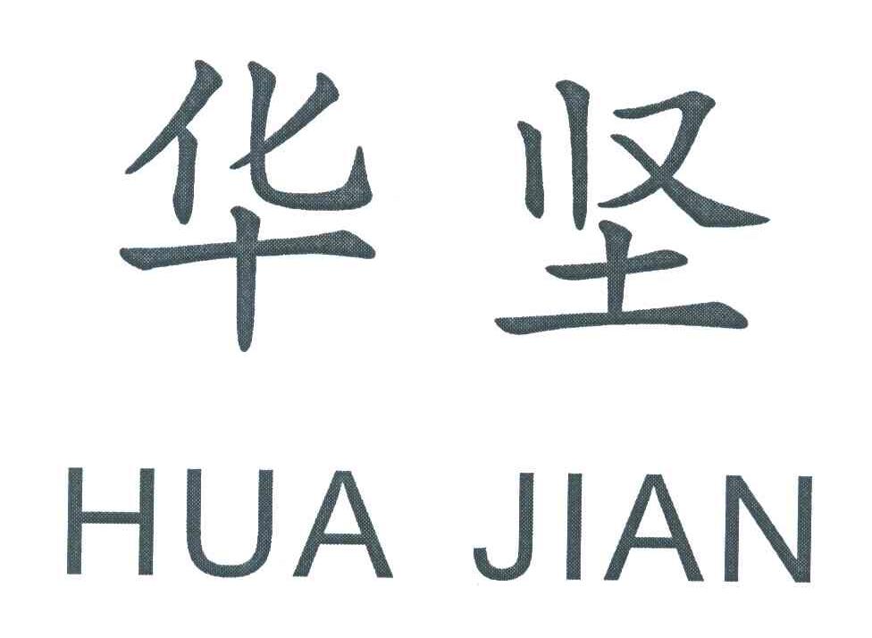 华坚
