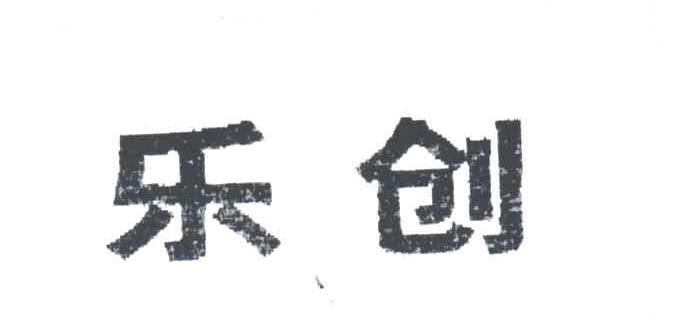 乐创