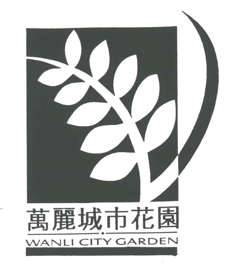 万丽;WANLI