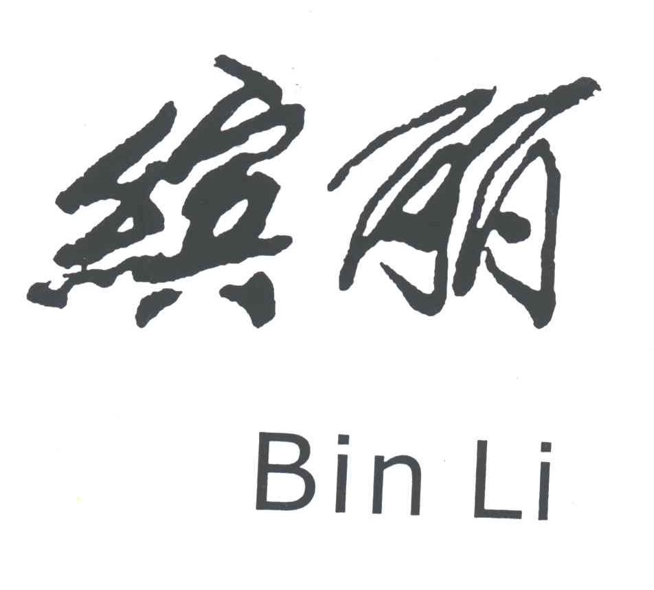 缤丽