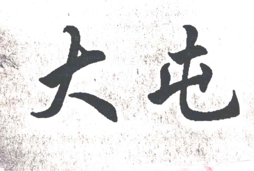 大屯