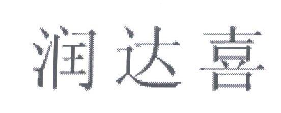 润达喜