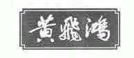 黄飞鸿