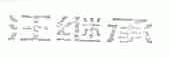 汪继承