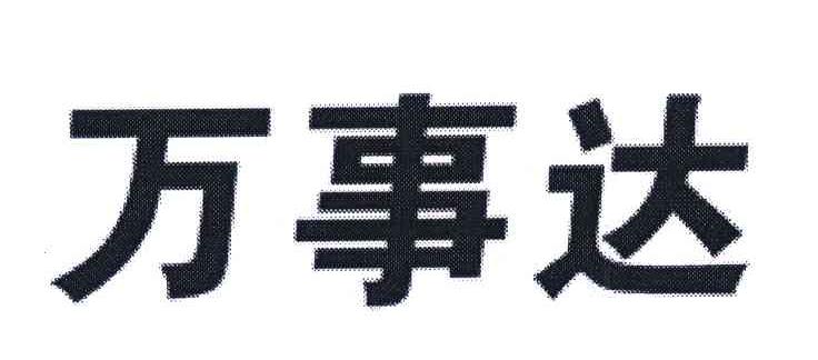 万事达