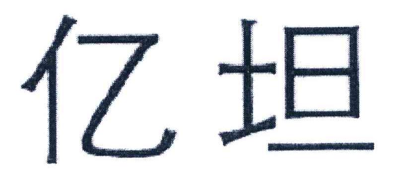 亿坦