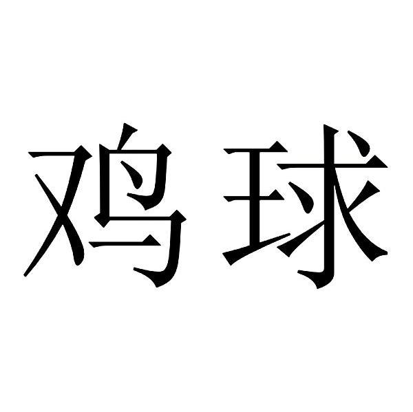 鸡球