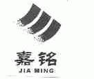 嘉铭