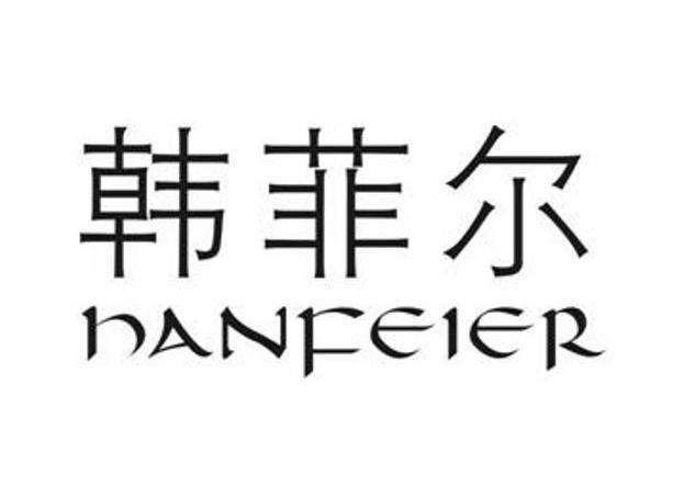 韩菲尔