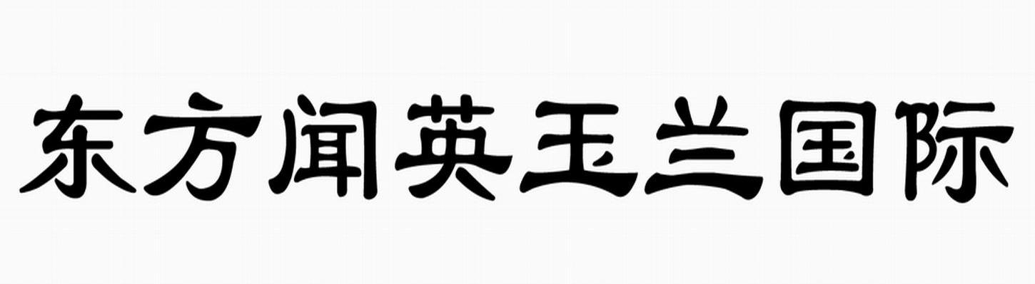 东方闻英玉兰国际
