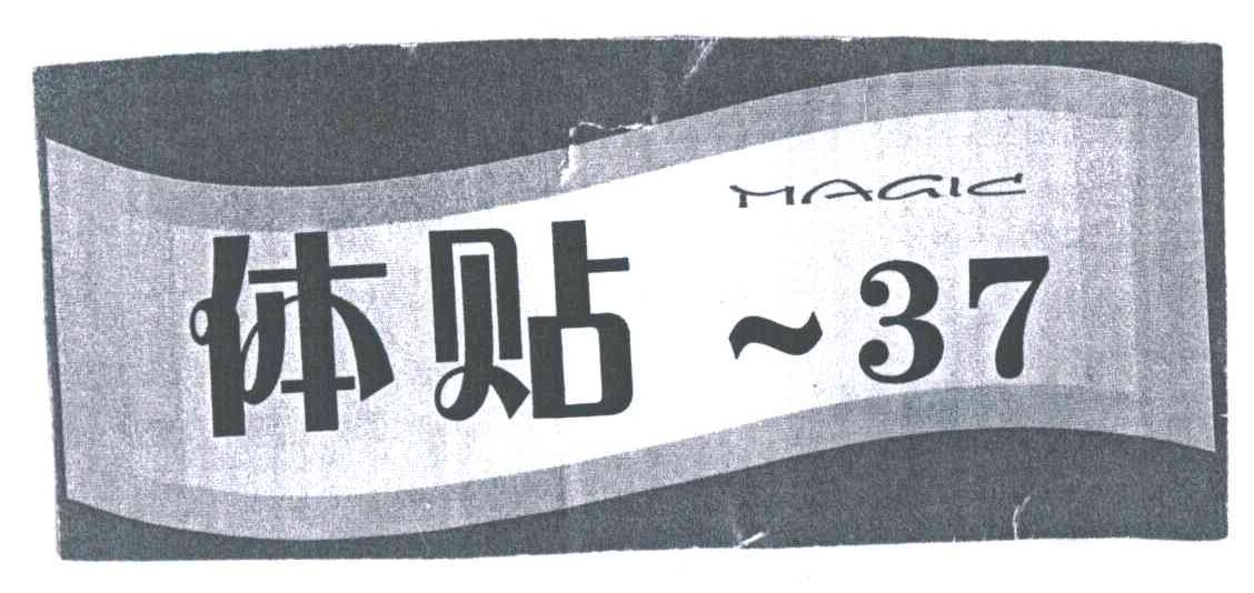体贴;MAGIC;37