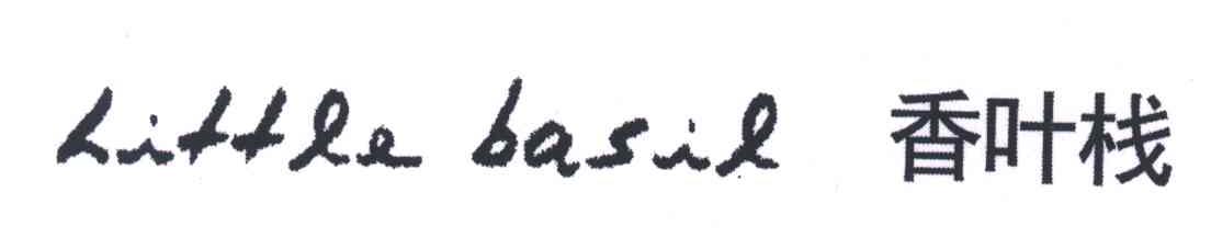 香叶栈;LITTLE BASIL