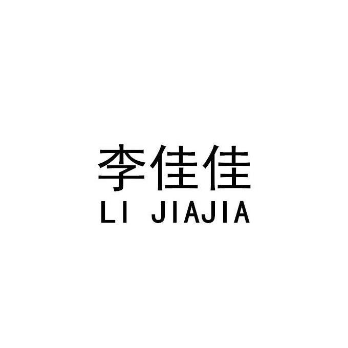 李佳佳
