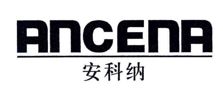安科纳;ANCENA