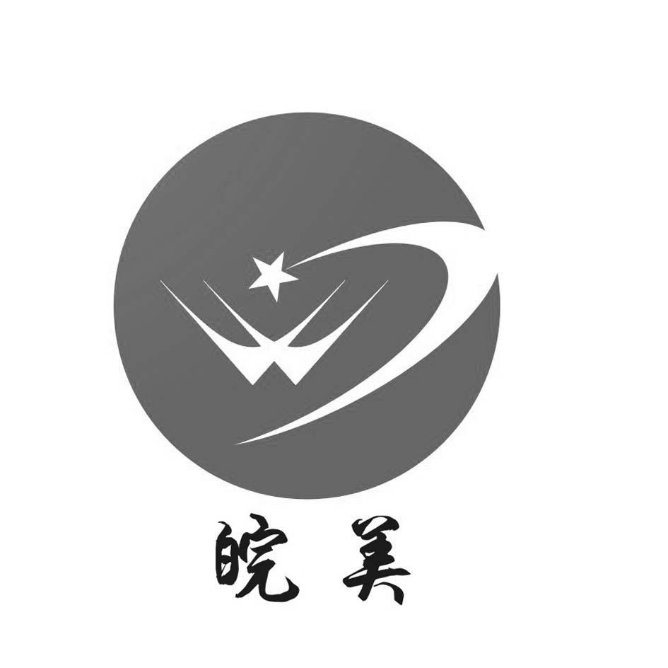 皖美