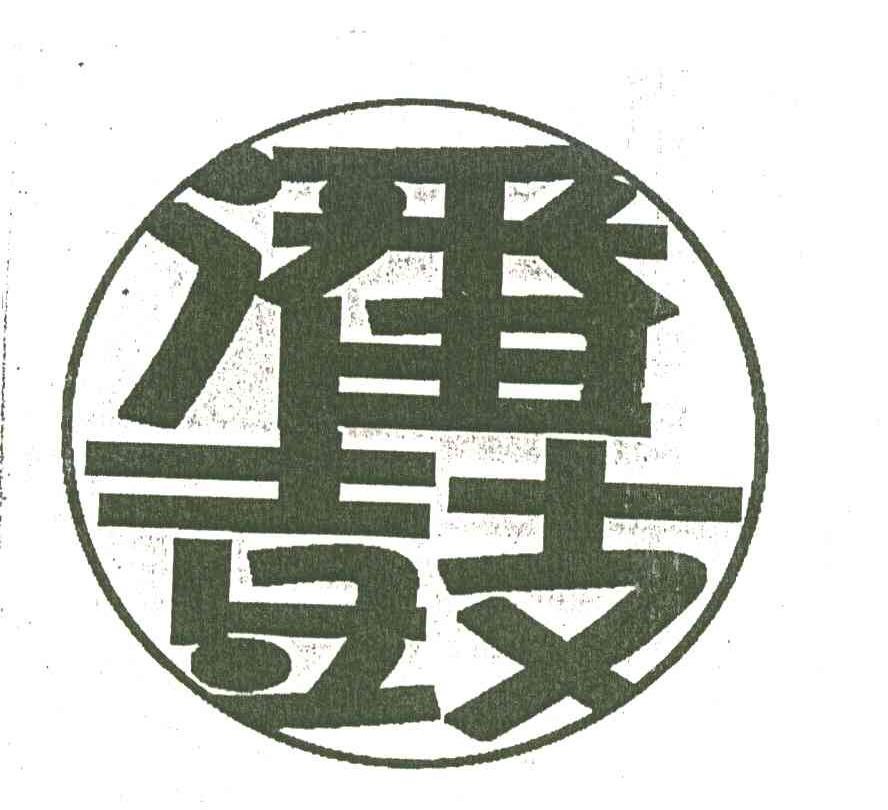 潘鼓