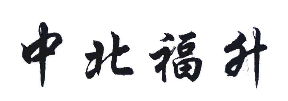 中北福升