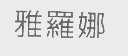 雅罗娜