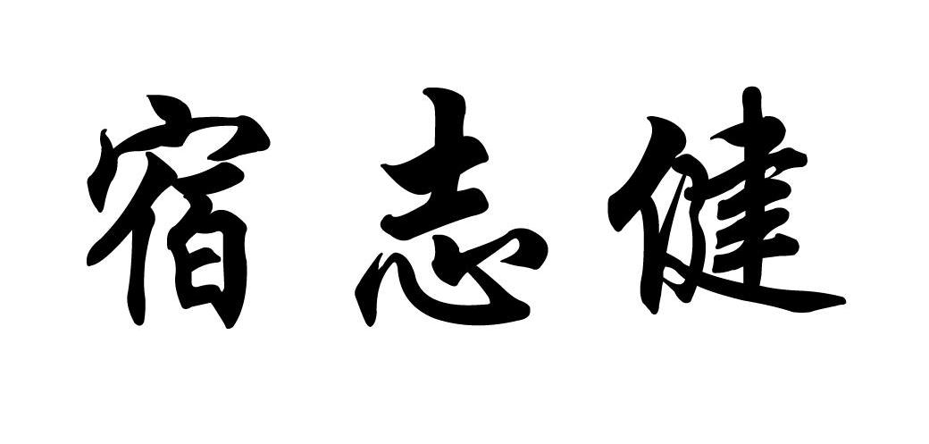 宿志健