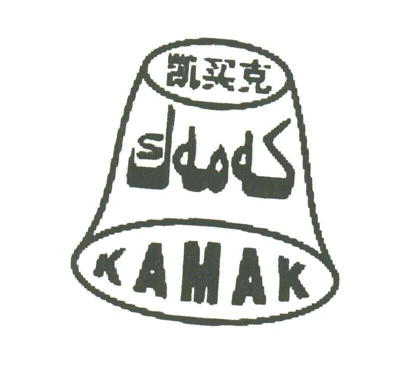 凯买克;KAMAK