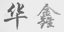 华鑫